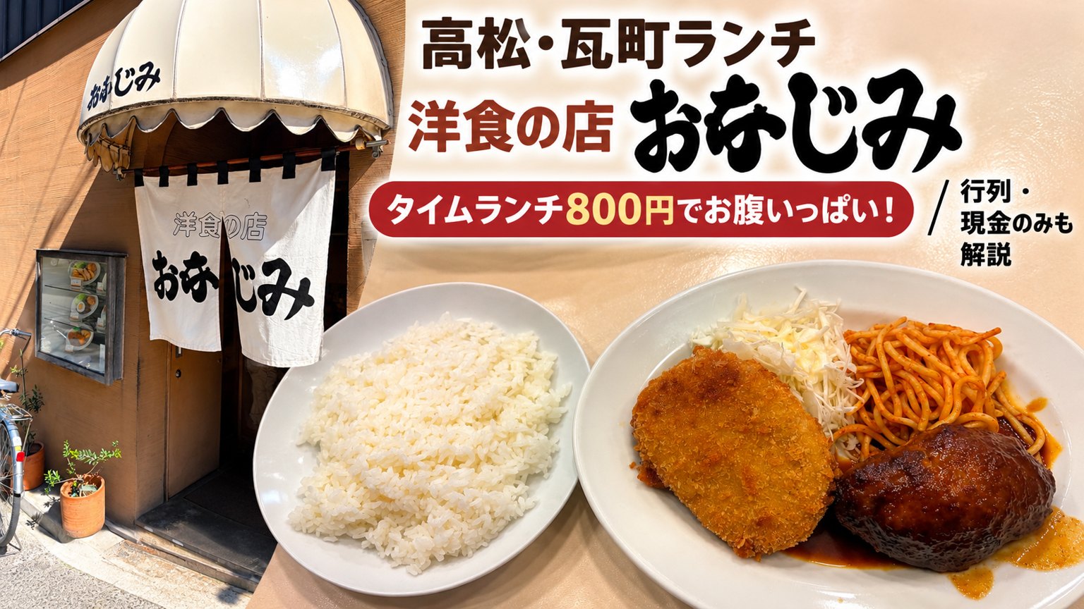 洋食の店おなじみの入口とタイムランチ。高松・瓦町ランチ