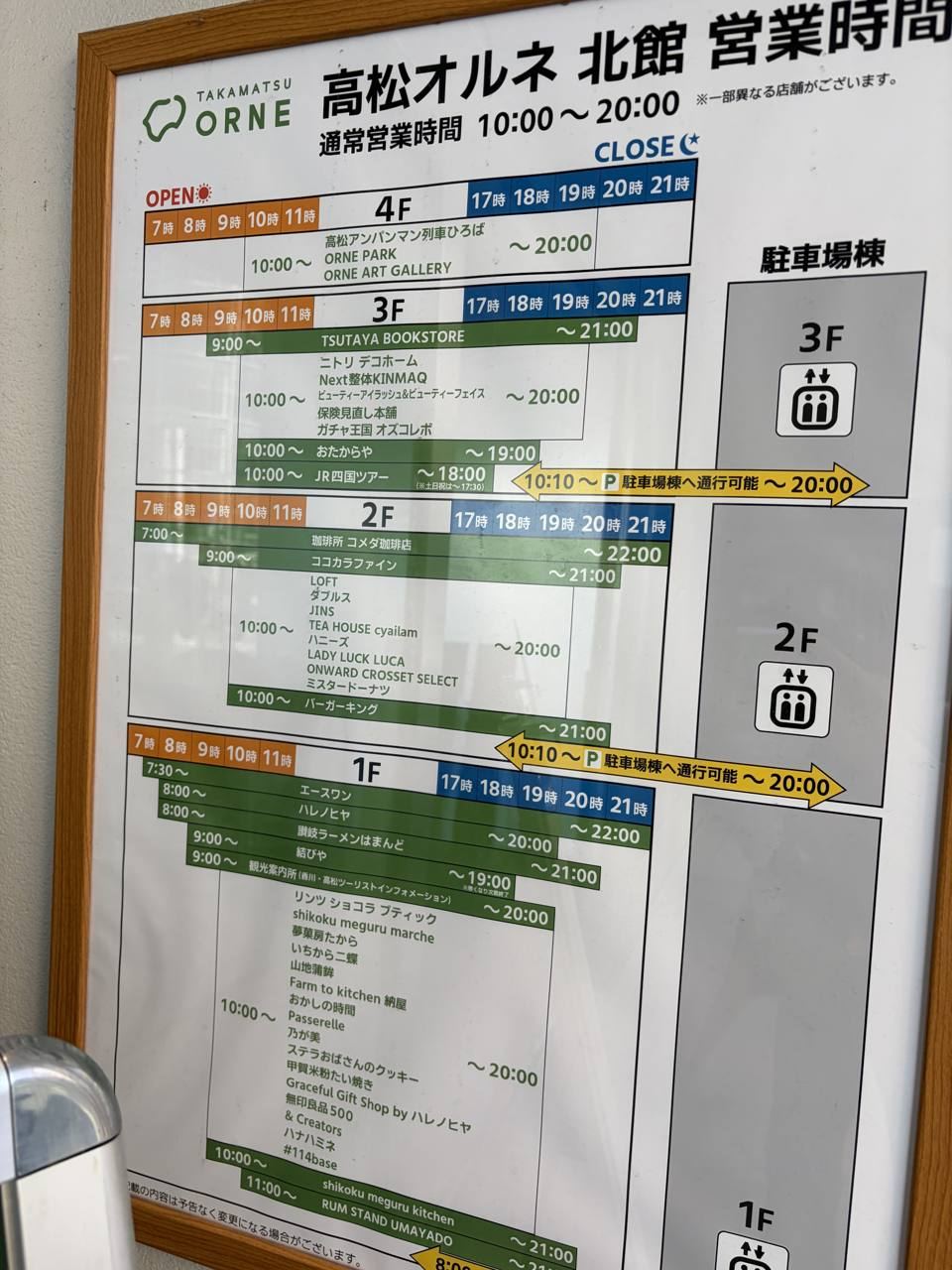 高松オルネ北館の営業時間表