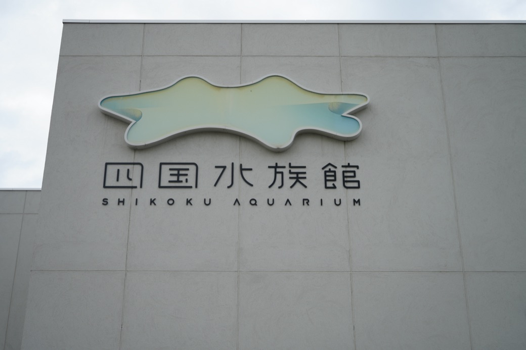四国水族館の外観とロゴ