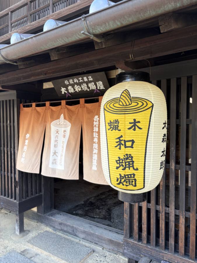 大森和蝋燭屋の暖簾と提灯