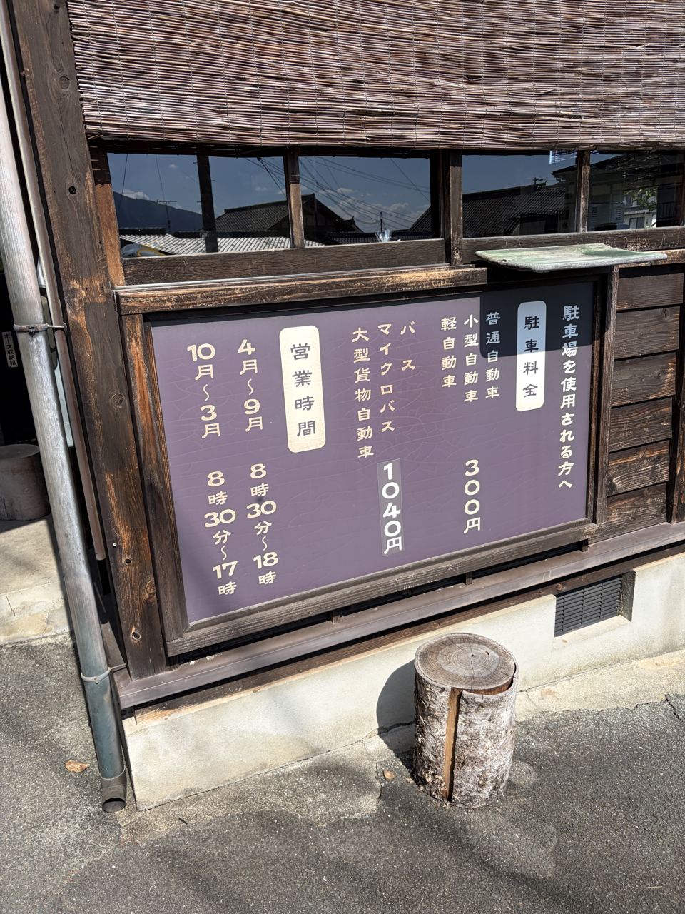 町並み駐車場の料金看板