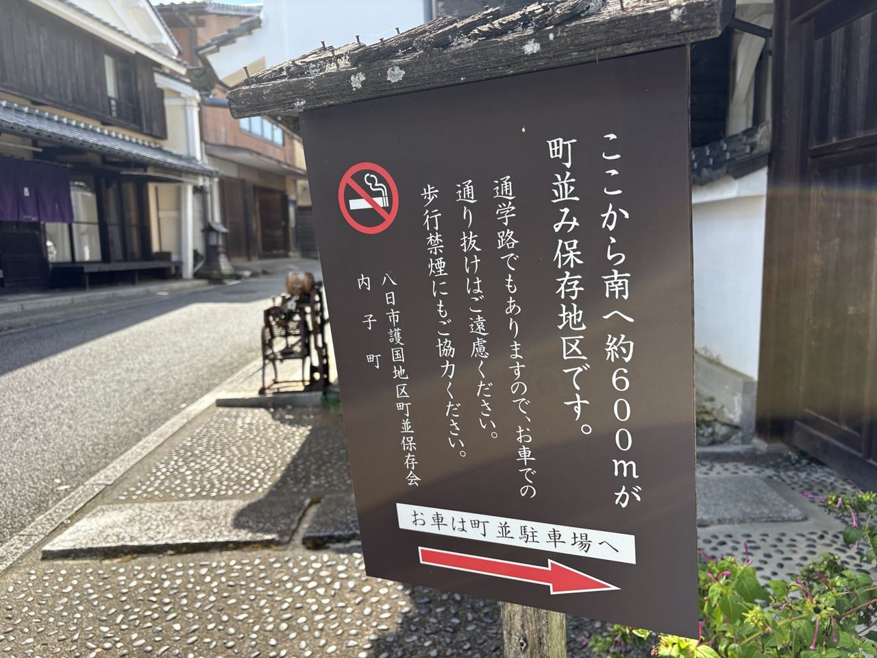 町並み保存地区の看板